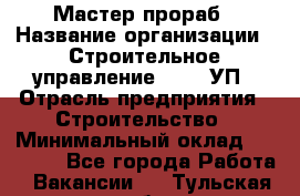 Мастер-прораб › Название организации ­ Строительное управление №316, УП › Отрасль предприятия ­ Строительство › Минимальный оклад ­ 60 000 - Все города Работа » Вакансии   . Тульская обл.